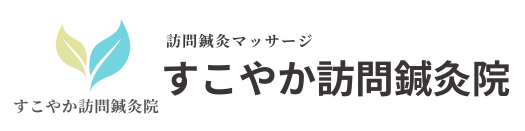 すこやか訪問鍼灸院